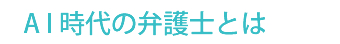所長のコメント